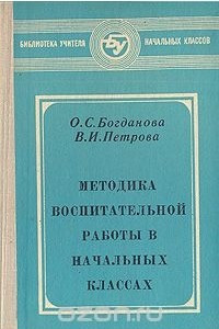 Книга Методика воспитательной работы в начальных классах