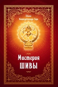 Книга Мистерия Шивы. Поклонение Богу