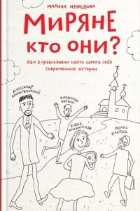 Книга Миряне - кто они? Как в православии найти самого себя