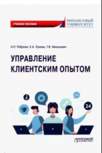 Книга Управление клиентским опытом. Учебное пособие