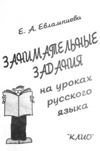 Книга Занимательные задания на уроках русского языка