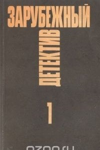 Книга Зарубежный детектив. Избранные произведения в 16 томах. Том 1