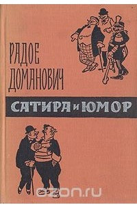 Книга Сатира и юмор