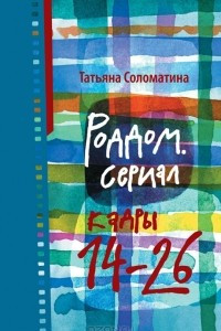 Книга Роддом. Сериал. Кадры 14-26