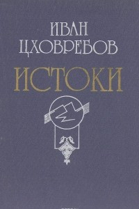 Книга Истоки