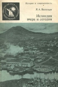 Книга Исландия вчера и сегодня