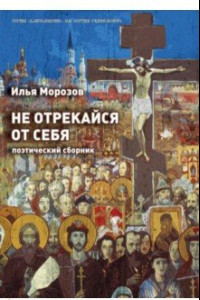 Книга Не отрекайся от себя: поэтический сборник