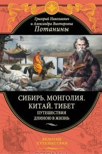 Книга Сибирь. Монголия. Китай. Тибет. Путешествия длиною в жизнь