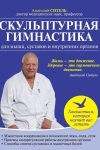 Книга Скульптурная гимнастика для мышц, суставов и внутренних органов