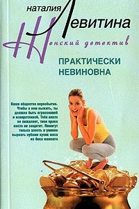 Книга Практически невиновна