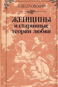 Книга Женщины и старинные теории любви