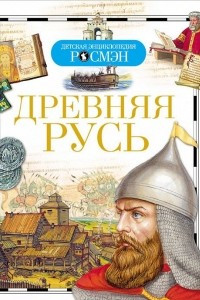 Книга Древняя Русь