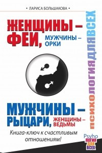 Книга Женщины - Феи, Мужчины - Орки. Мужчины - Рыцари, Женщины - Ведьмы. Книга-ключ к счастливым отношениям!