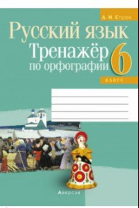 Книга Русский язык. 6 класс. Тренажёр по орфографии