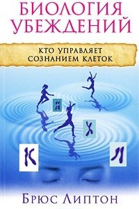 Книга Биология убеждений. Кто управляет сознанием клеток