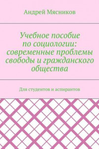 Книга Учебное пособие по социологии: современные проблемы свободы и гражданского общества. Для студентов и аспирантов