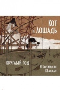 Книга Кот и лошадь. Круглый год