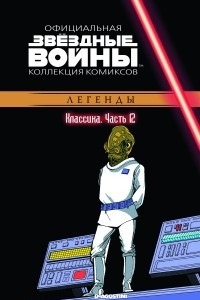 Книга Звёздные войны. Официальная коллекция комиксов. Выпуск № 12 - Классика. Часть 12