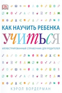 Книга Как научить ребенка учиться