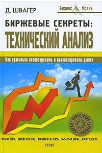 Книга Биржевые секреты:Технический анализ