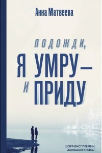 Книга Подожди, я умру - и приду