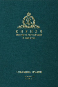 Книга Слово Предстоятеля . Собрание трудов. Серия 1. Том 1