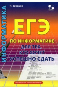 Книга ЕГЭ по информатике для тех, кто хочет успешно сдать