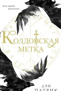 Книга Колдовская метка