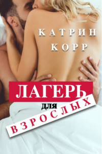 Книга Лагерь для взрослых