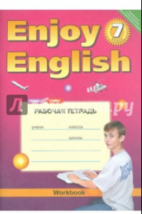 Книга Английский язык. 7 класс. Рабочая тетрадь к учебнику Enjoy English. ФГОС