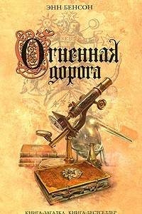 Книга Огненная дорога