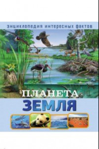 Книга Планета Земля