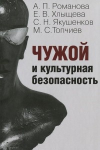 Книга Чужой и культурная безопасность