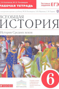 Книга История Средних веков. 6 класс.Раб.тетр. с к/к.(Колпаков)