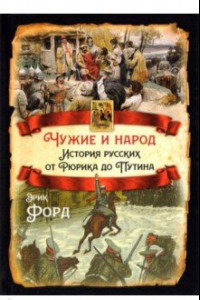 Книга Чужие и народ. История русских от Рюрика до Путина