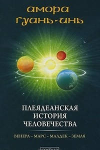 Книга Плеядеанская история человечества