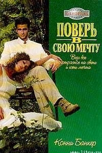 Книга Поверь в свою мечту