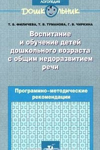 Книга Воспитание и обучение детей дошкольного возраста с общим недоразвитием речи. Программно-методические рекомендации