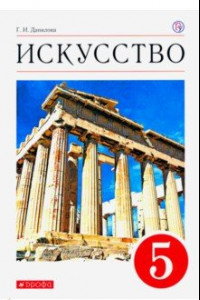 Книга Искусство. Вечные образы искусства. Мифология. 5 класс. Учебник. ФГОС