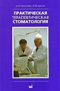 Книга Практическая терапевтическая стоматология