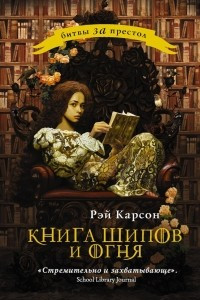 Книга Книга шипов и огня