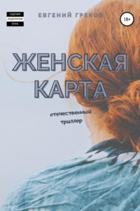 Книга Женская карта