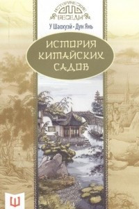 Книга История китайских садов