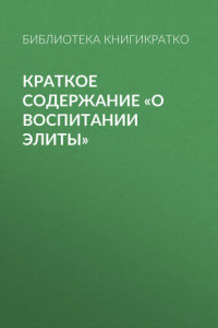 Книга Краткое содержание «О воспитании элиты»