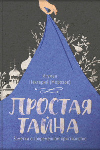 Книга Простая тайна. Заметки о современном христианстве