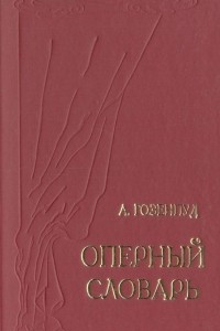 Книга Оперный словарь