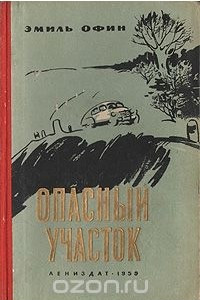 Книга Опасный участок