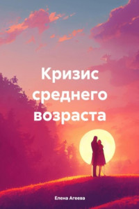 Книга Кризис среднего возраста