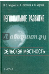 Книга Региональное развитие. Сельская местность