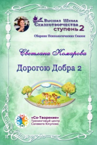 Книга Дорогою Добра – 2. Сборник психологических сказок